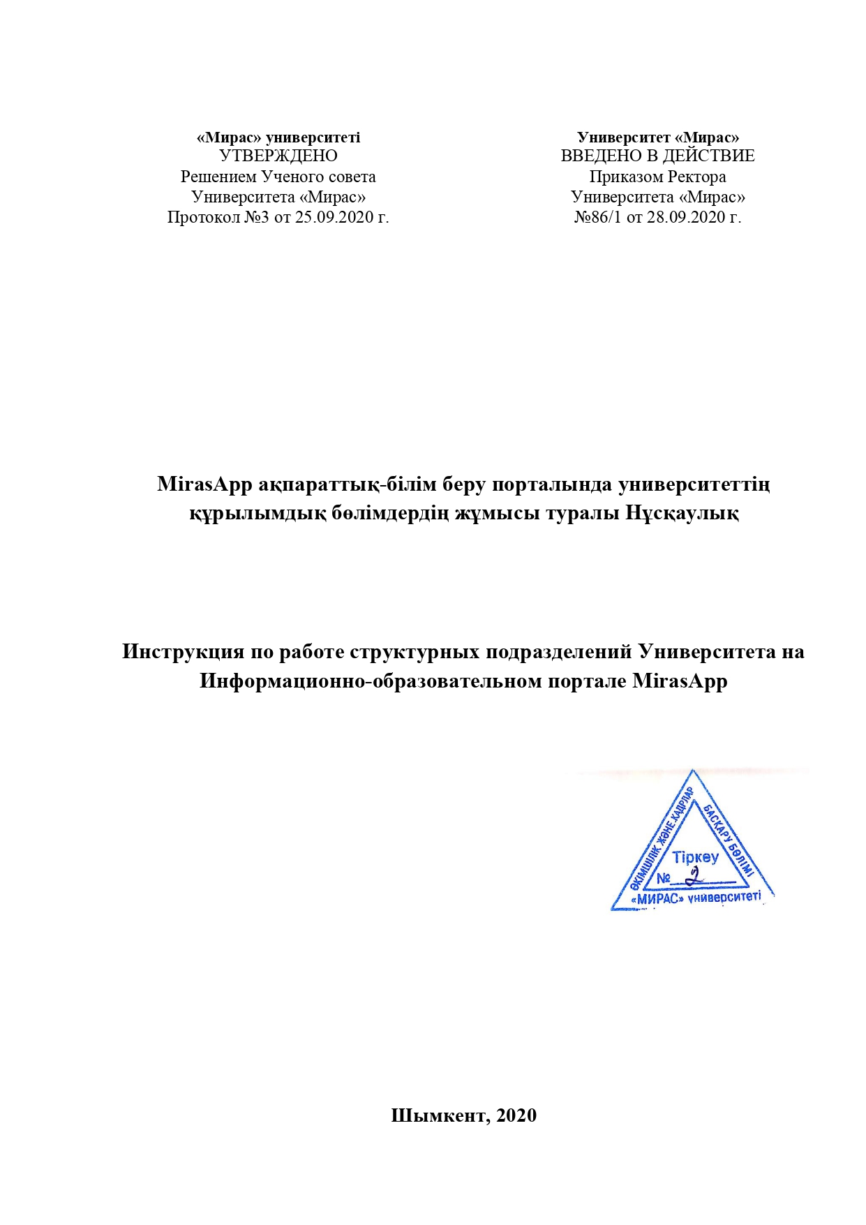 Инструкция по работе структурных подразделений Университета на  Информационно-образовательном портале MirasApp