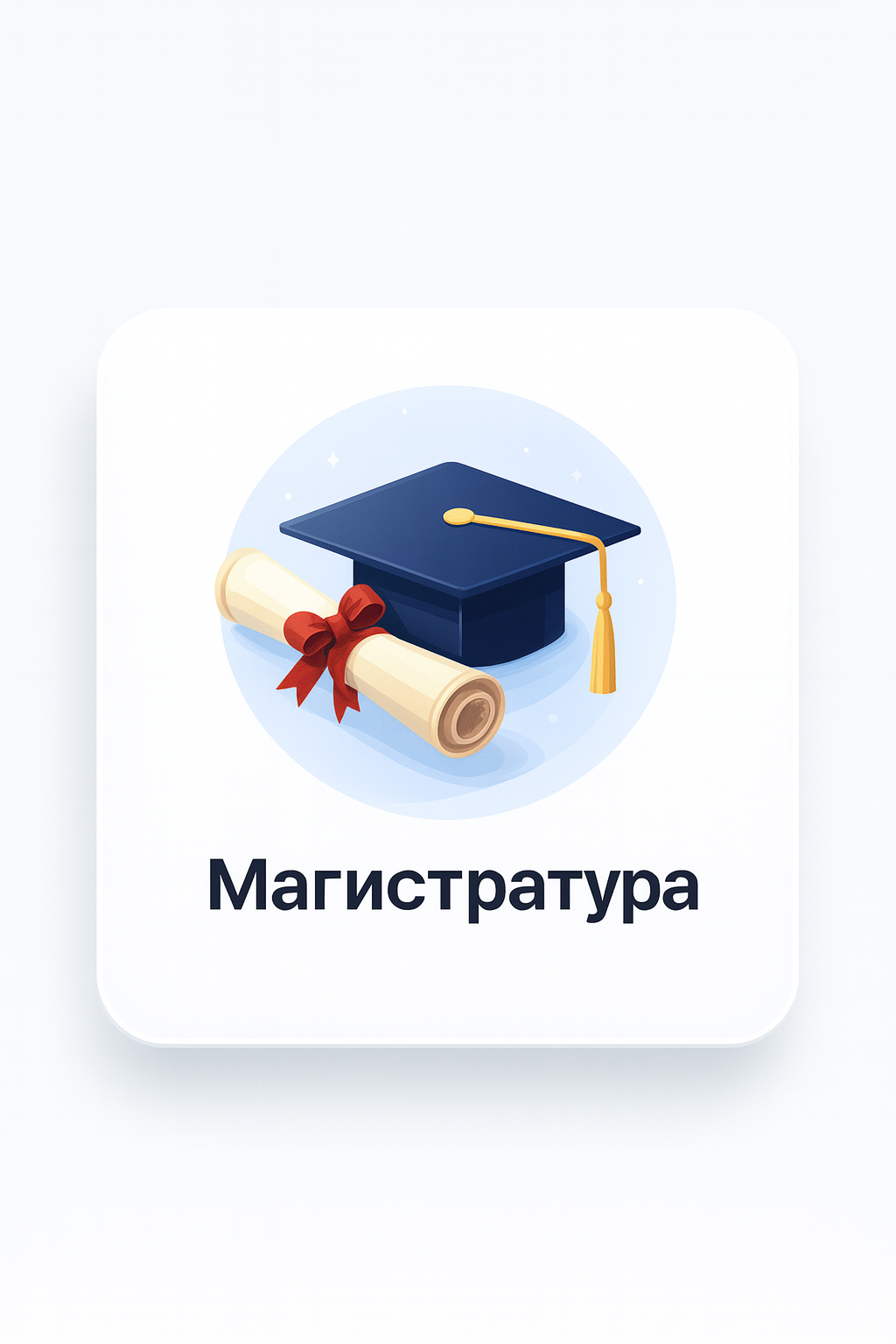 Магистратура